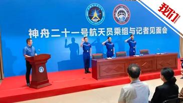 神舟二十一号乘组返回后首次与公众见面 后续将转入正常训练