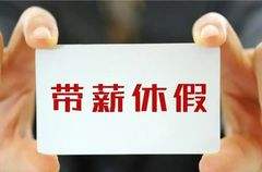 河南要求领导干部带头休假，多地已出新政破解“有假难休”