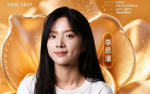 第38届大众电影百花奖开幕式阵容揭晓，三代影人共赴光影之约