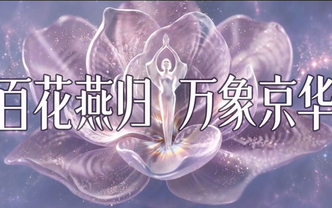 百花奖发布宣传片《百花燕归 万象京华》，绘就中国电影灿烂未来