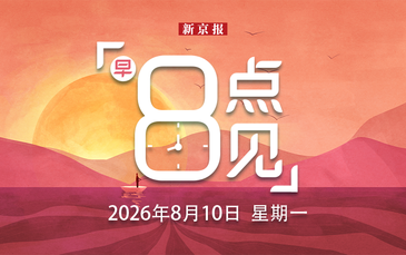 新闻8点见丨台风“白海豚”登陆，多地将迎强降雨；7月份CPI同比上涨0.5%