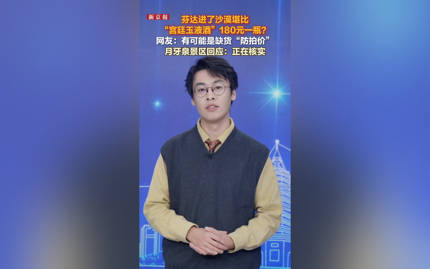 月牙泉景区售货机某饮料标价180元 工作人员回应：正在核实