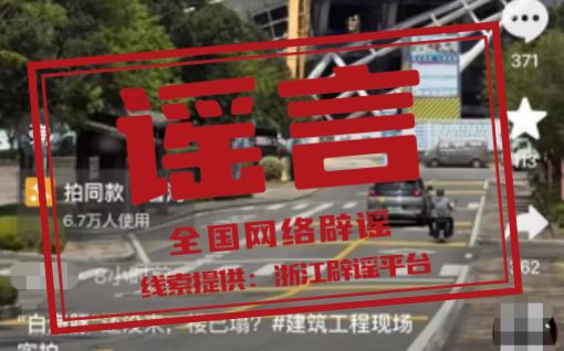 “浙江温州一建筑被台风吹塌了”不实（2026·08·10）