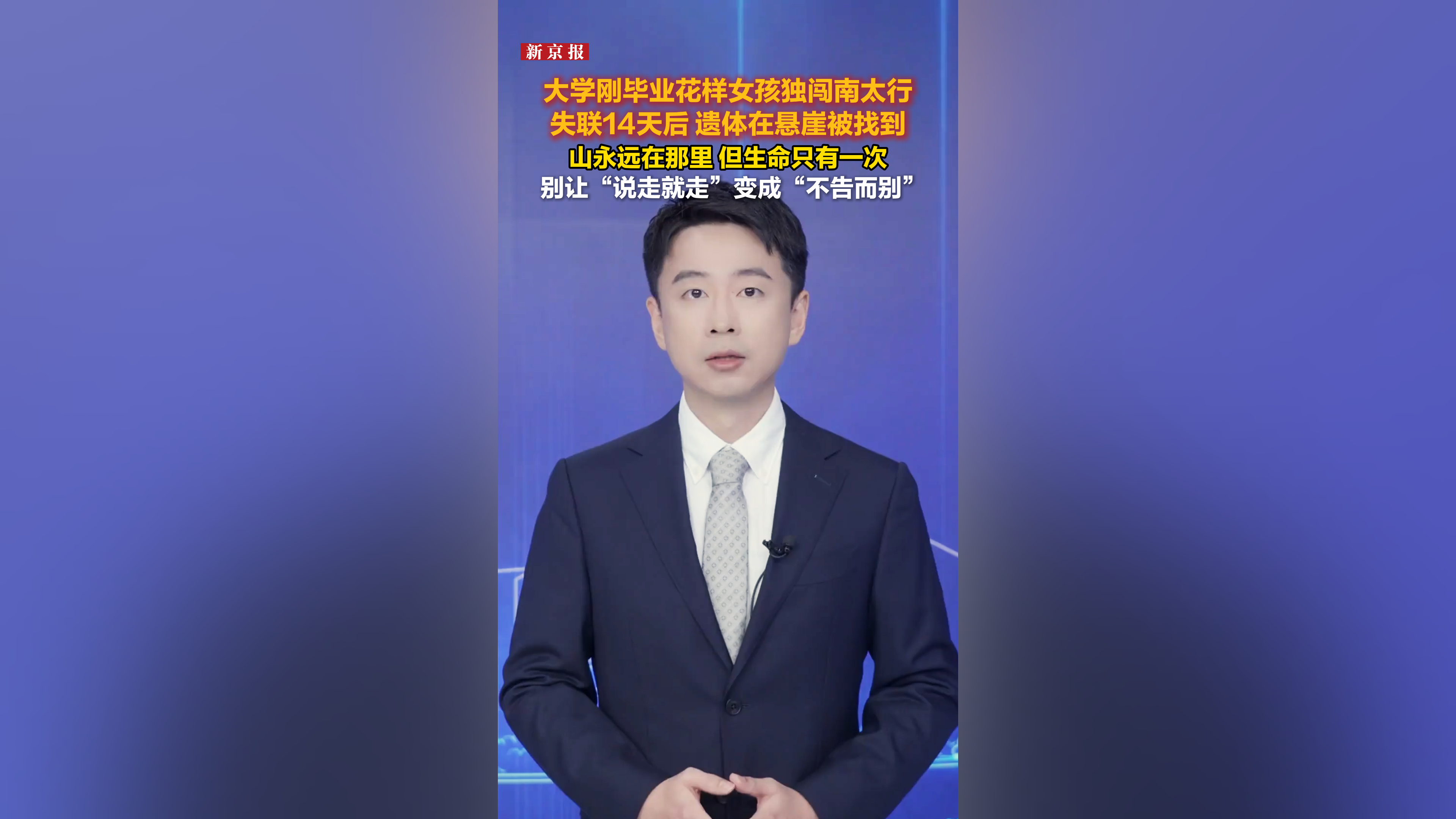 独闯南太行失联14天的女子已确认遇难，遗体在悬崖被找到