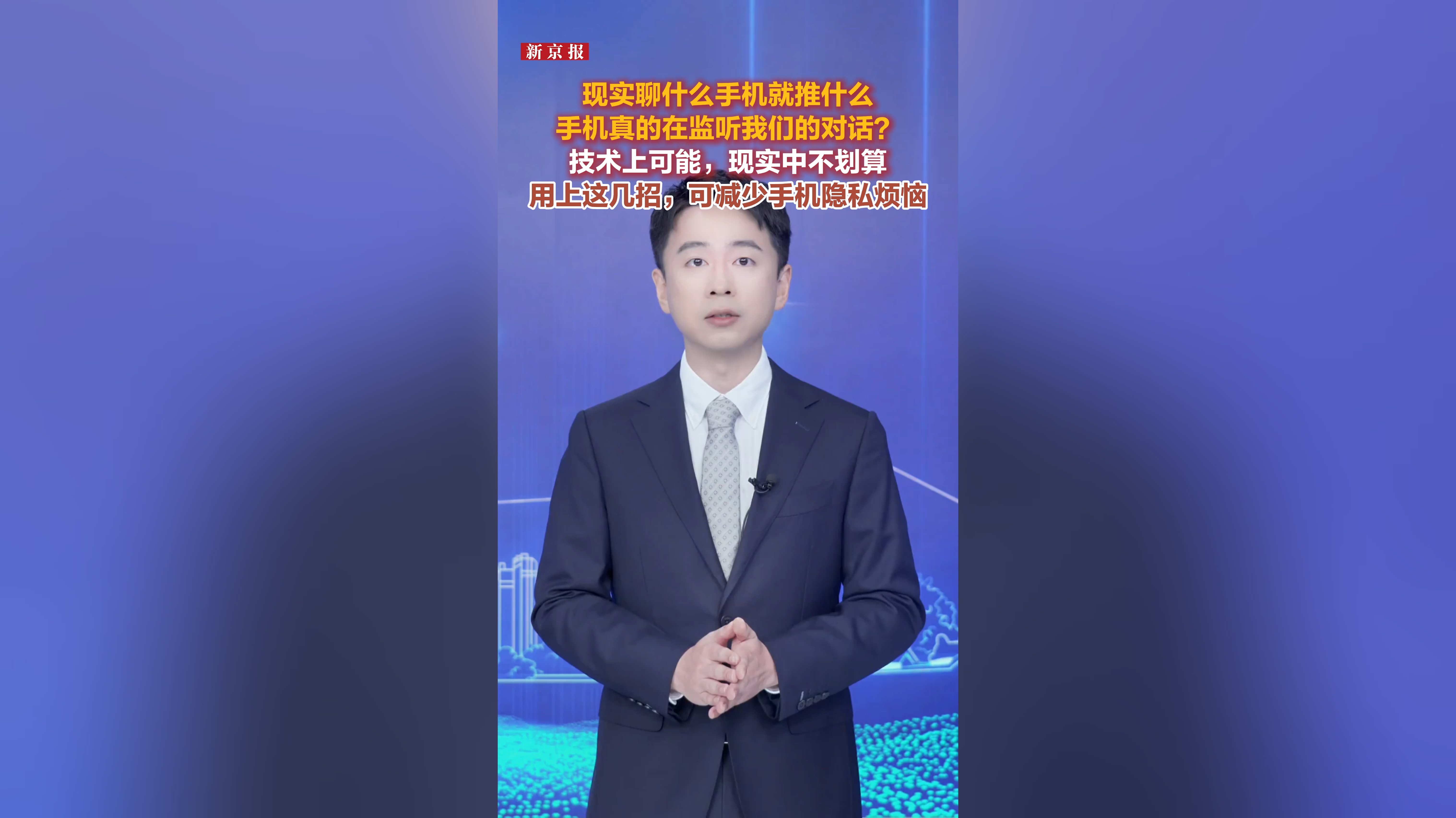 “聊什么推什么”，揭开手机“偷听”真相