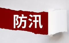 北京市委组织部：发挥党员先锋模范作用，坚决打赢防汛攻坚战