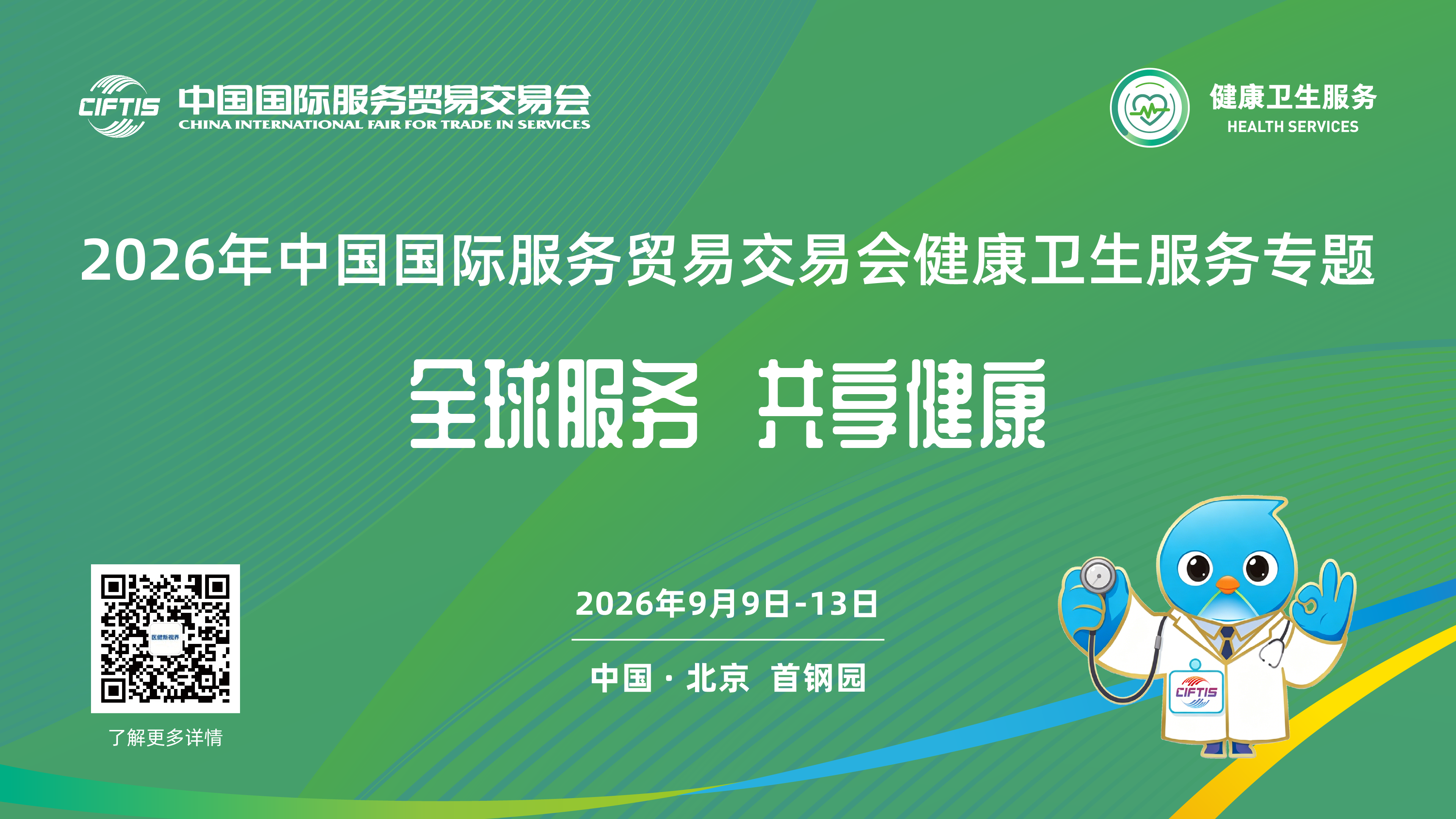 服贸探新｜2026年服贸会健康卫生服务专题媒体通气会圆满举办
