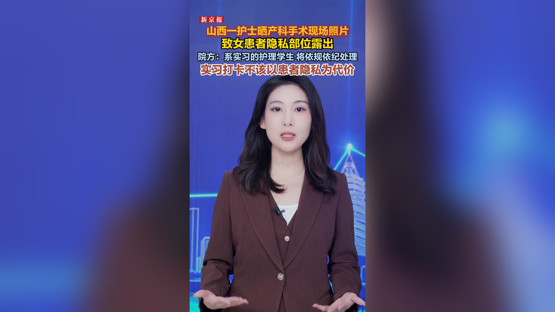 山西一医院实习护士晒患者手术隐私照 院方通报：将依规依纪处理