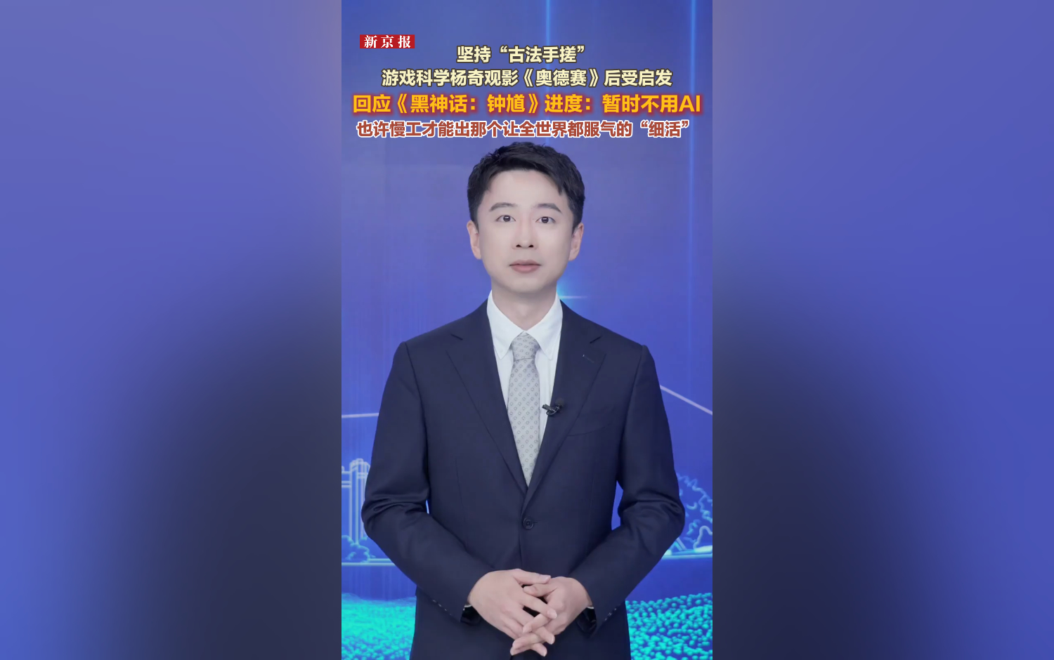 游戏科学杨奇回应《黑神话：钟馗》进度：暂不用AI
