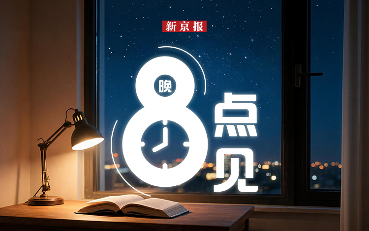 新闻8点见丨应对暴雨，北京防汛人员全天值守；一个女孩的两次“回家”