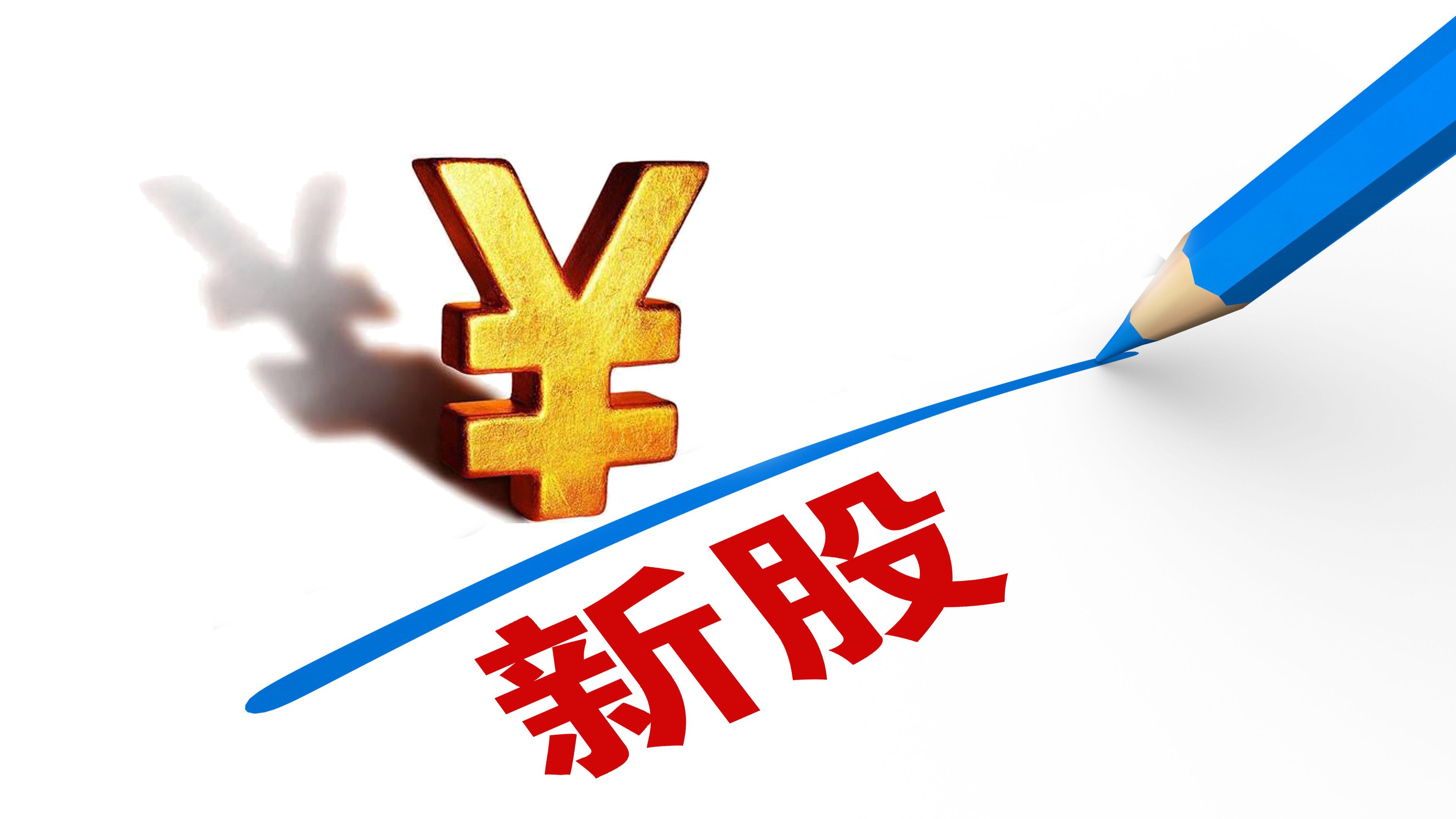 “闭眼打新”不会赔？满眼“大肉签”，这些新股一签赚30多万