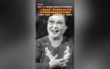 “人民艺术家”郭兰英逝世 享年97岁 她把一生唱给祖国听