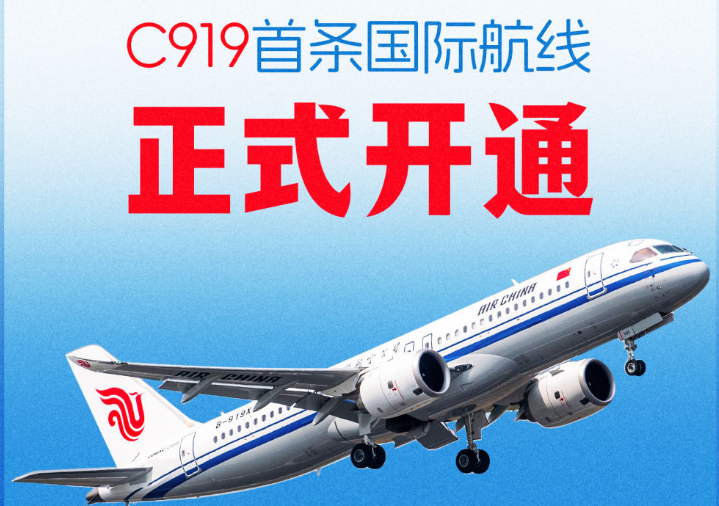 C919首条国际航线开通