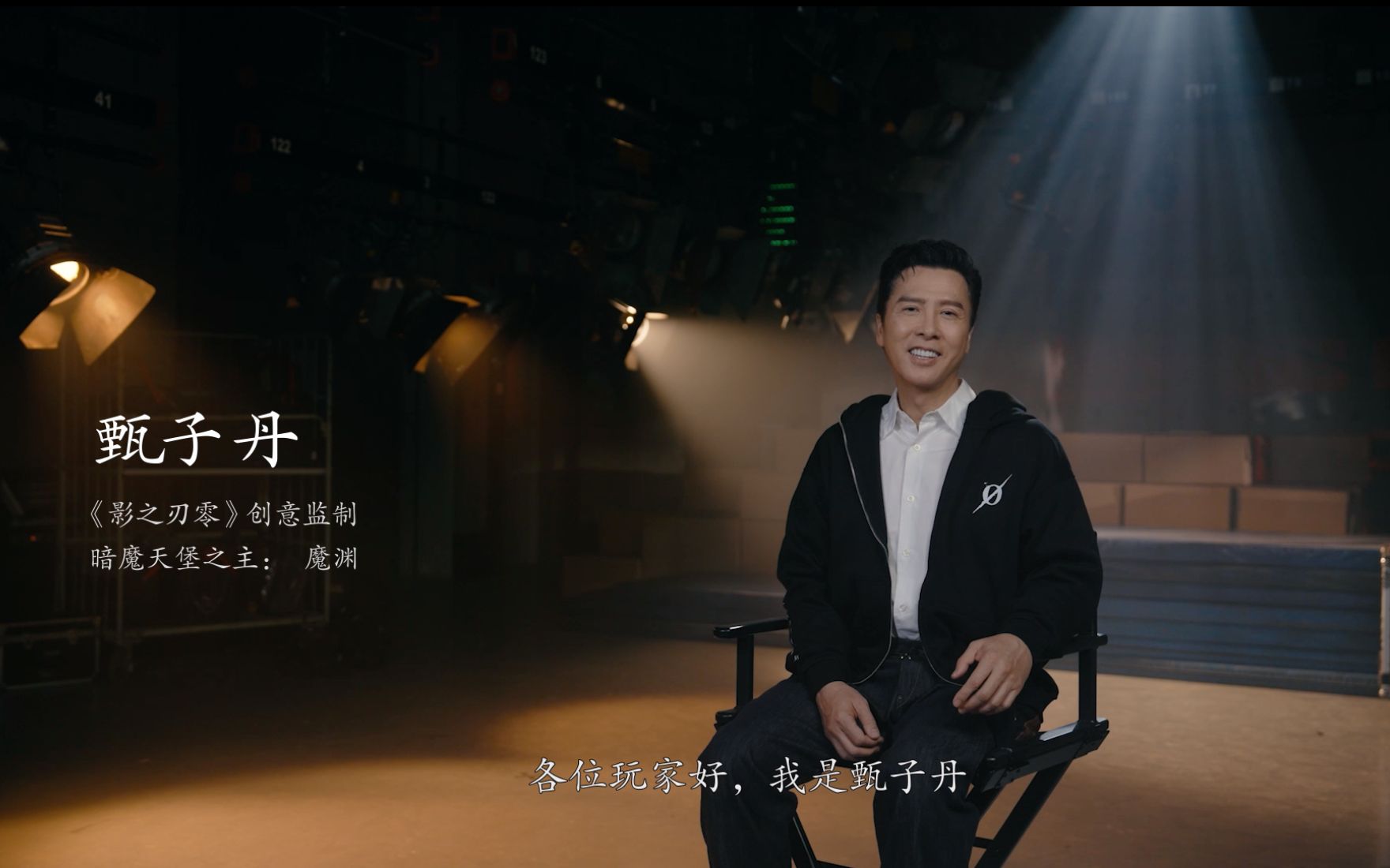 甄子丹：希望国产3A游戏《影之刃零》让世界感受中国功夫的力量