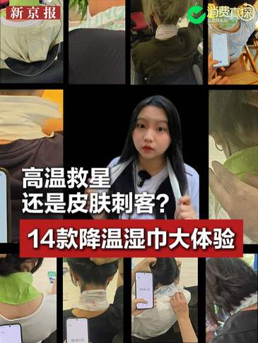 消费真探丨高温救星还是皮肤刺客?14款降温湿巾大体验