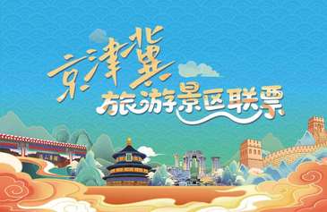 颐和园、天坛等北京11家市属公园加入京津冀旅游景区联票