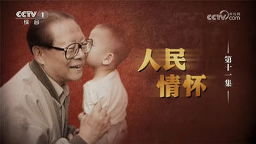 文献纪录片《江泽民》丨 第11集 《人民情怀》