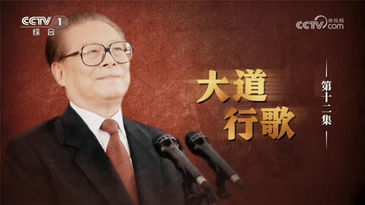文献纪录片《江泽民》丨 第12集 《大道行歌》