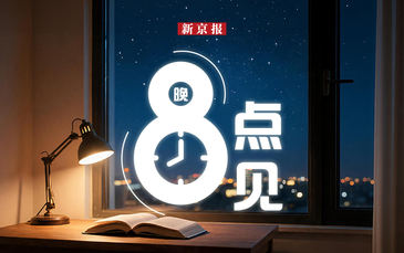 新闻8点见丨一棵百年重阳树的确权难题；机器人4S店新“员工”上岗