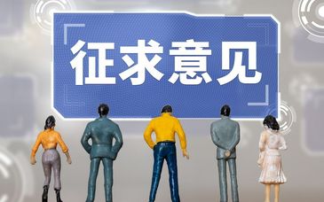 道路交通安全法修订草案等公开征求意见