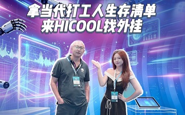 大葱小雨拿当代打工人生存清单，来HICOOL找外挂  