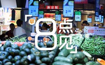 新闻8点见丨七部门发布消费新政；北京中小学生今日开学