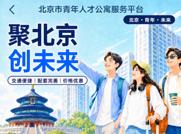 北京青年人才公寓线上服务平台正式发布