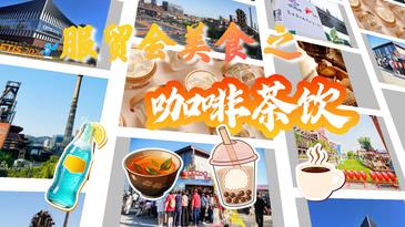 2026年服贸会美食第一弹，咖啡茶饮，干一杯吧？