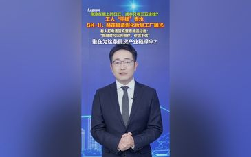 化妆品制假迷雾：冒牌SK-II、赫莲娜制作窝点藏匿民宅