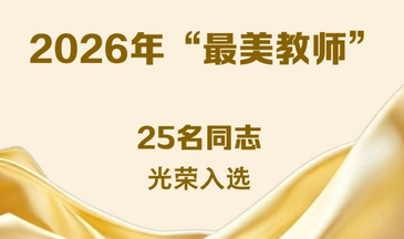 2026年“最美教师”名单公布