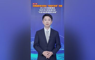 刘翔：“已买断，获49.4万元，今后与体育局再无关联”