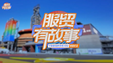 服贸有故事｜有朋自远方来，向绿色深处缓缓而行