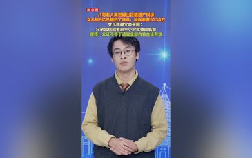 女子称父亲离世6亿元遗产都归继母 女儿质疑遗嘱真实性