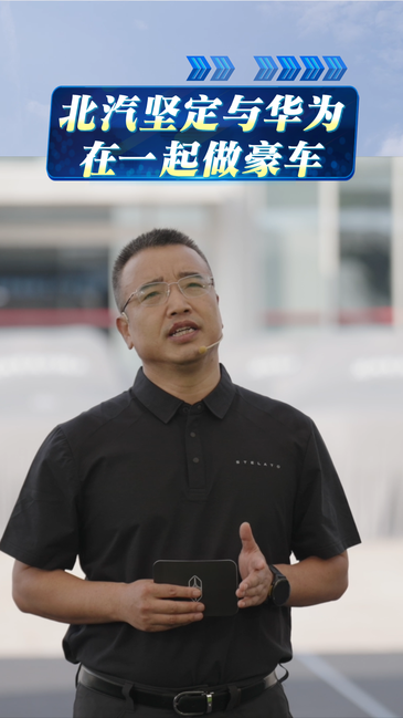 享界G9首批用户交付 张国富：坚定携手华为，在一起做豪车