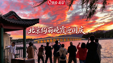视频｜北京绚丽晚霞迎国庆