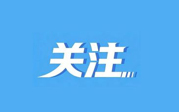 经安徽省委、省政府批准，安徽多地行政区划调整