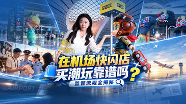 在机场快闪店买潮玩靠谱吗？监管流程全揭秘丨城市体验官