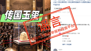 辟谣！“洛阳挖出‘传国玉玺’”系谣言