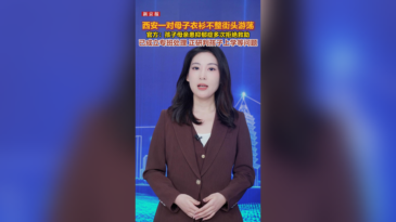 西安一对母子衣衫不整街头游荡，官方：已成立专班处理