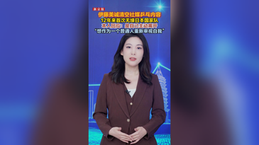 伊藤美诚回应清空社媒乒乓内容：想作为一个普通人重新审视自我