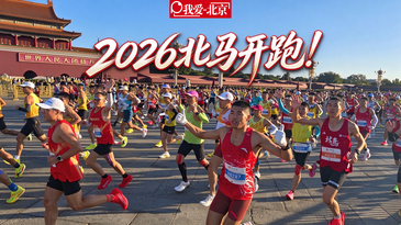 视频｜2026北马开跑！3万余名选手从天安门广场出发