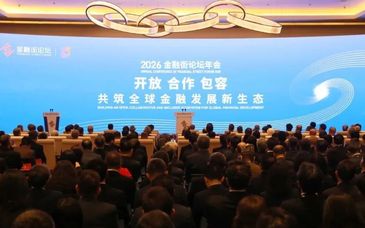 2026金融街论坛年会开幕，尹力致辞