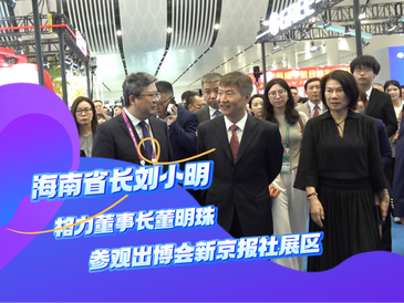 海南省长刘小明、格力董明珠，打卡出博会新京报展位
