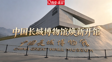 视频｜中国长城博物馆焕新开馆