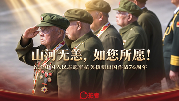 山河无恙如您所愿！纪念中国人民志愿军抗美援朝出国作战76周年