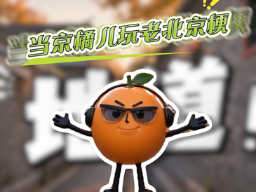 京橘儿聊北京｜当京橘儿玩老北京梗