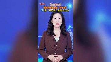 县委书记被张雪“扔下水”，一场“不抢戏”的官方互动