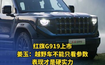 红旗G919上市，姜玉：越野车不能只看参数，表现才是硬实力