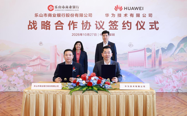 乐山市商业银行与华为技术有限公司签署战略合作协议  “金融+科技”深度融合  共创数智金融新篇