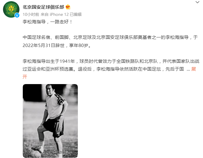 一起走好，中国足球名宿李松海去世 — 新京报